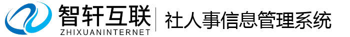 社人事信息管理系统
